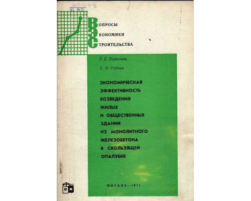 Экономическая эффективность возведения жилых и общественных зданий