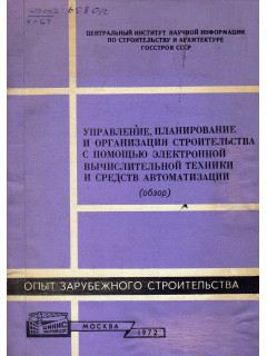 Управление, планирование и организация строительства с помощью электронной вычислительной техники и средств автоматизации