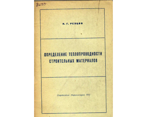 Определение теплопроводности строительных материалов