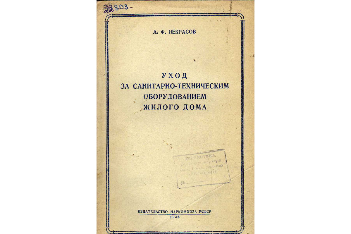 Уход за санитарно-техническим оборудованием жилого дома