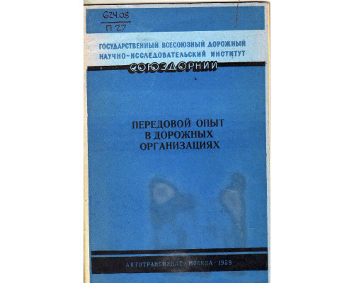 Передовой опыт в дорожных организациях