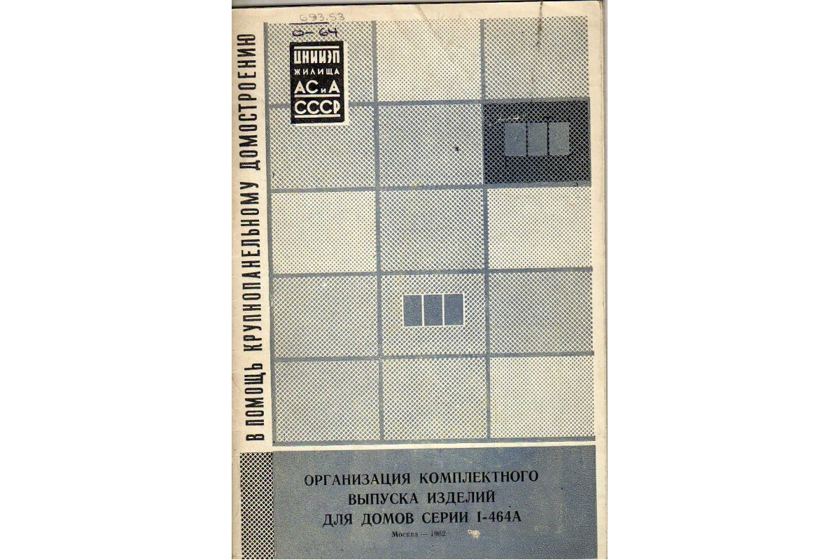 Книга Организация комплексного выпуска изделий для домов серии I-464А (-)  1962 г. Артикул: 11145096 купить