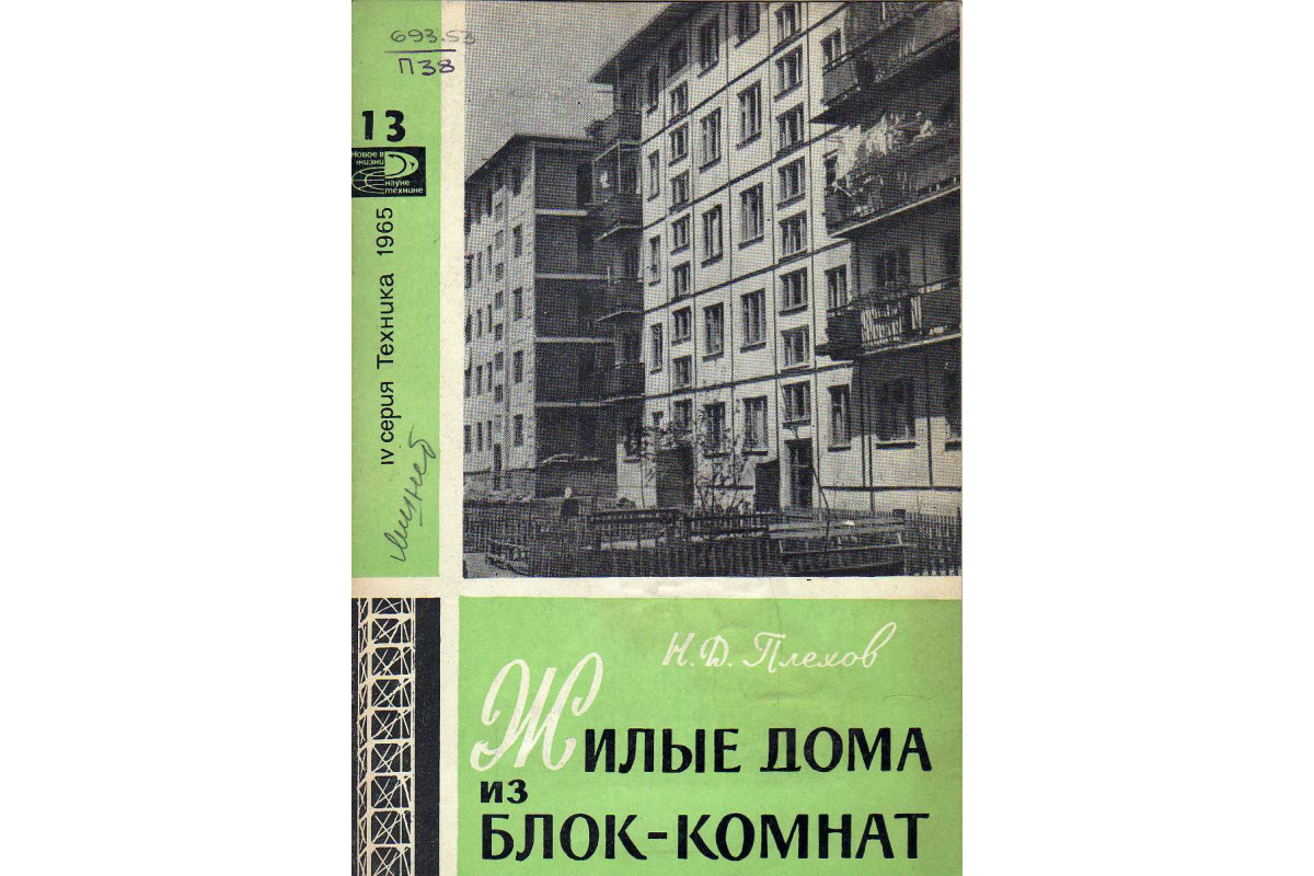 Книга Жилые дома из блок-комнат (Плехов Н.Д.) 1965 г. Артикул: 11145097  купить