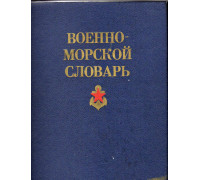 Военно - морской словарь