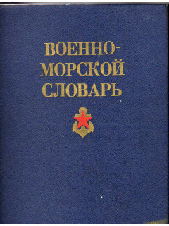 Военно - морской словарь