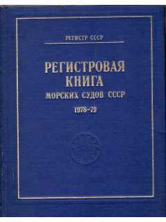 Регистровая книга морских судов СССР. 1978-1979 / Register Book of Sea-Going Ships of the USSR: 1978-1979
