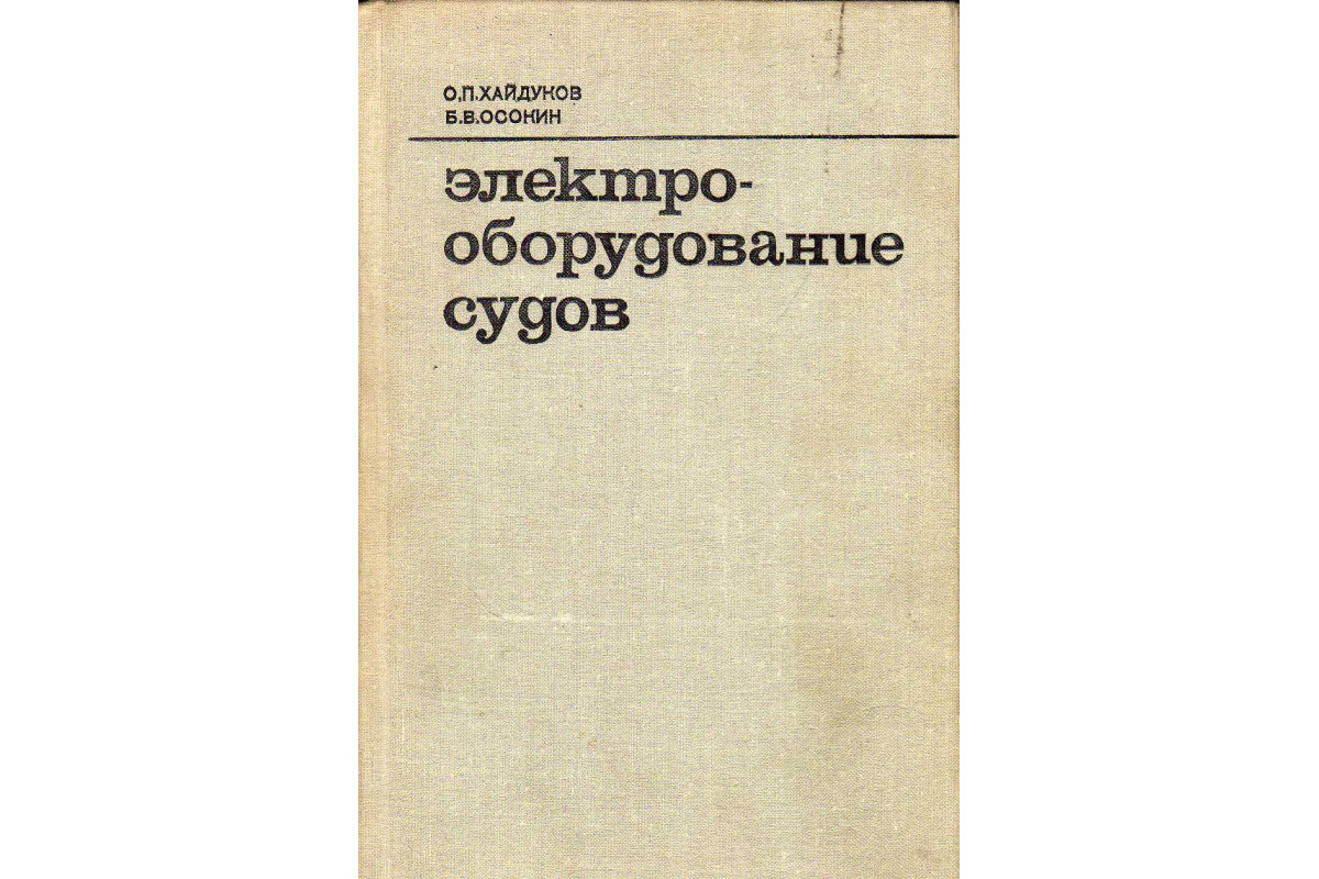 Книга Электрооборудование судов (Хайдуков О.П., Осокин Б.В.) 1974 г.  Артикул: 11145102 купить