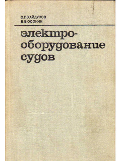 Электрооборудование судов