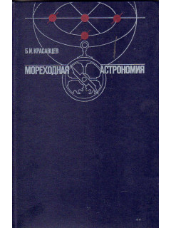 Мореходная астрономия