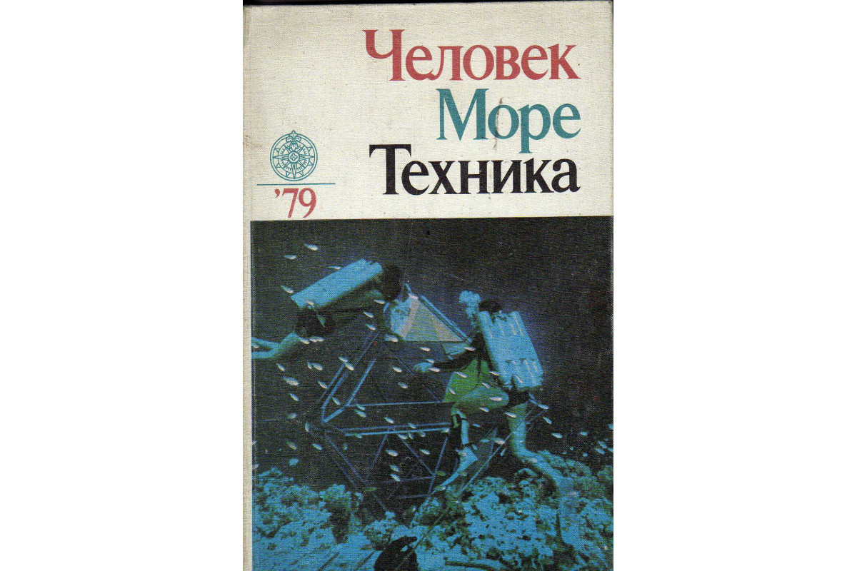 Книга Человек. Море. Техника. `79 (-) 1980 г. Артикул: 11145105 купить