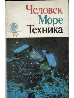 Человек. Море. Техника. `79