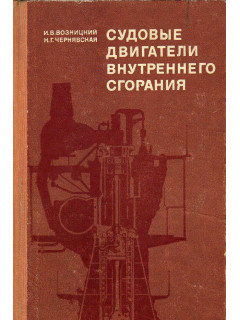 Судовые двигатели внутреннего сгорания