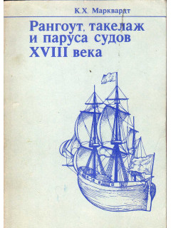 Рангоут, такелаж и паруса судов XVIII века