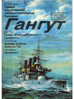 Научно-популярный сборник статей по истории флота и судостроения Гангут, выпуск 1