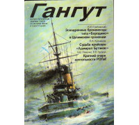 Научно-популярный сборник статей по истории флота и судостроения Гангут, выпуск 2