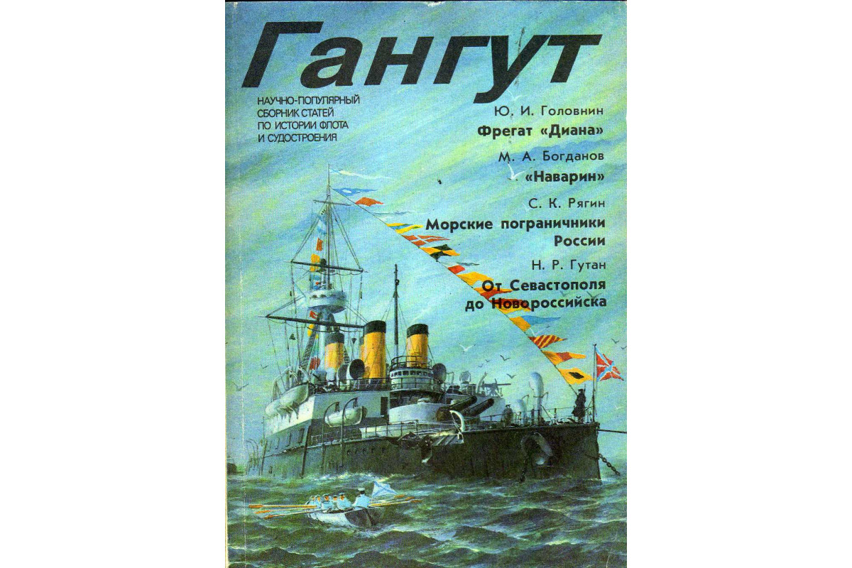 Гангут текст. Крейсер Светлана журнал Гангут. Журнал Гангут. Сборник Гангут. Гангут книжка.