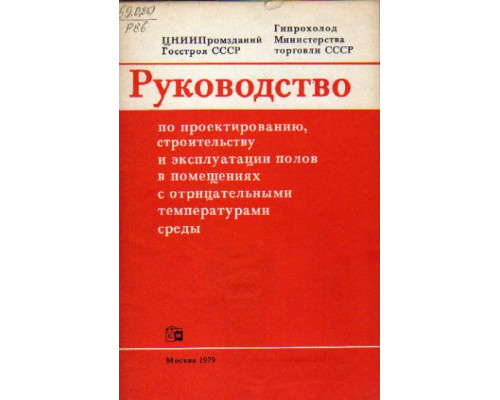 Руководство по проектированию, строительству и эксплуатации полов в помещениях с отрицательными температурами среды.