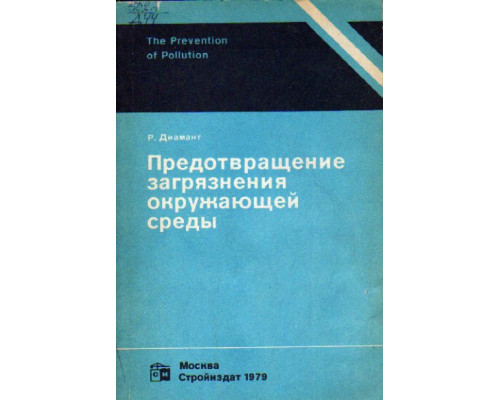 Предотвращение загрязнения окружающей среды