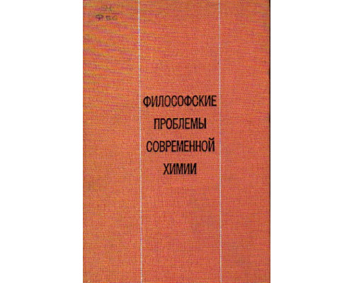 Философские проблемы современной химии. Сборник переводов