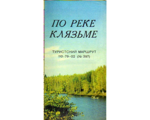 По реке Клязьме Туристский маршрут № 397.