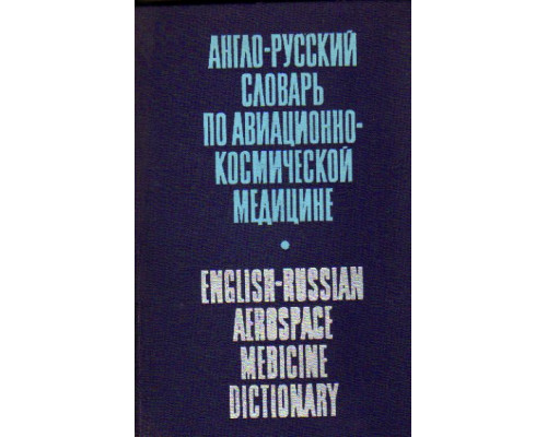 Англо-русский словарь по авиационно-космической медицине. / English-Russian Aerospace Dictionary