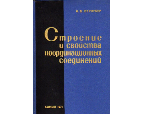 Строение и свойства координационных соединений. Введение в теорию