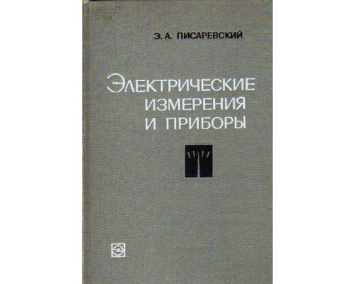 Электрические измерения и приборы