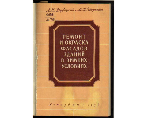 Ремонт и окраска фасадов зданий в зимних условиях