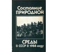 Состояние природной среды в СССР в 1988 году. Межведомственный доклад