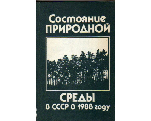 Состояние природной среды в СССР в 1988 году. Межведомственный доклад