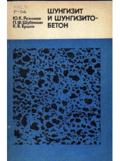 Шунгизит и шунгизитобетон