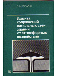 Защита сопряжений панельных стен зданий от атмосферных воздействий