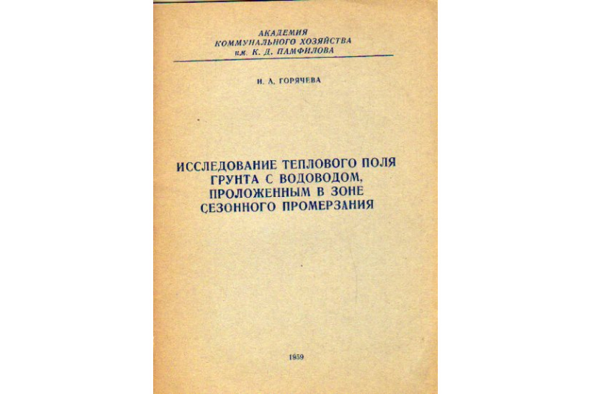 Исследование теплового поля грунта с водоводом, проложенным в зоне  сезонного промерзания