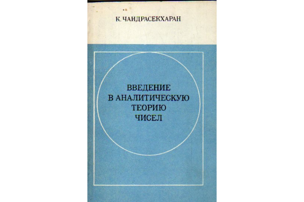 Методы теории чисел. Статистическая термодинамика. Статистическая физика и термодинамика. Патологическая физиология развивающегося организма. Статистическая термодинамика книги.