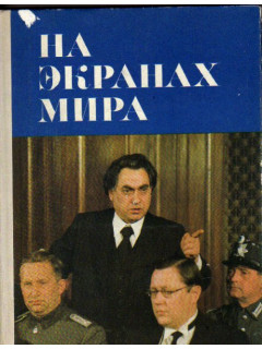 На экранах мира. Выпуск №5. (Сборник)