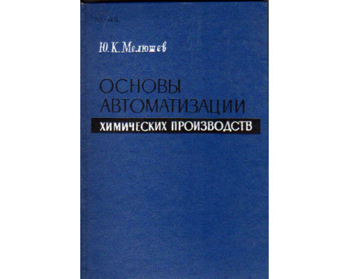 Основы автоматизации химических производств