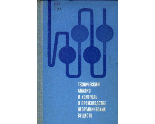 Технический анализ и контроль в производстве неорганических веществ