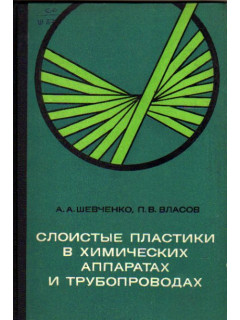 Слоистые пластики в химических аппаратах и трубопроводах