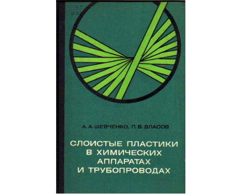 Слоистые пластики в химических аппаратах и трубопроводах