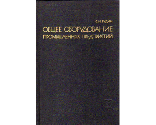 Общее оборудование промышленных предприятий