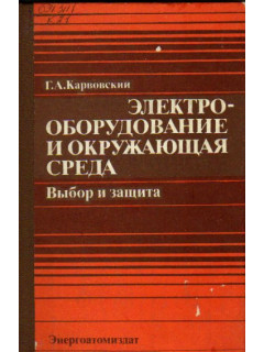 Электрооборудование и окружающая среда