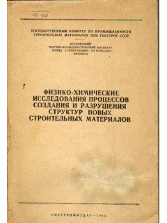 Физико-химические исследования процессов создания и разрушения структур новых строительных материалов.