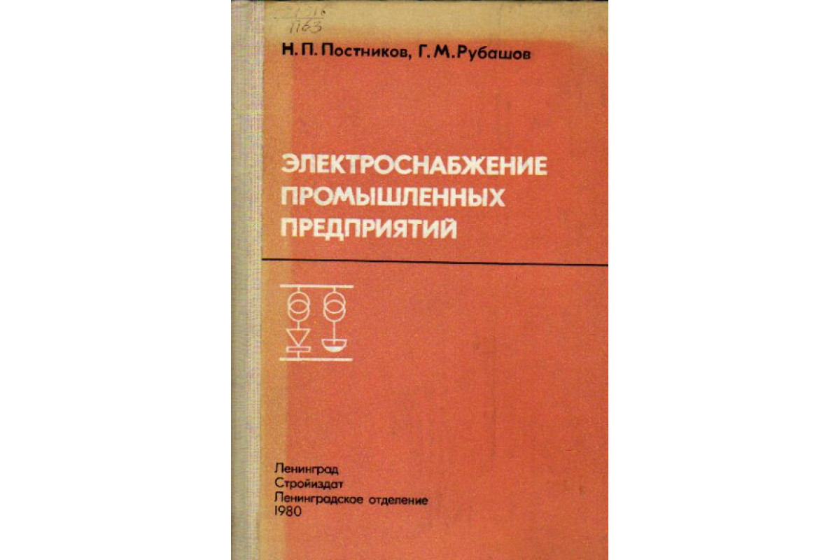 Справочник по электроснабжению промышленных предприятий