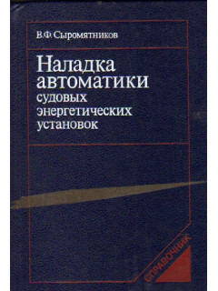 Наладка автоматики судовых энергетических установок