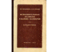 Исполнительные размеры гладких калибров