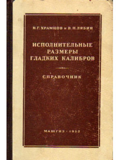 Исполнительные размеры гладких калибров