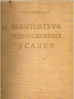 Архитектура подмосковных усадеб