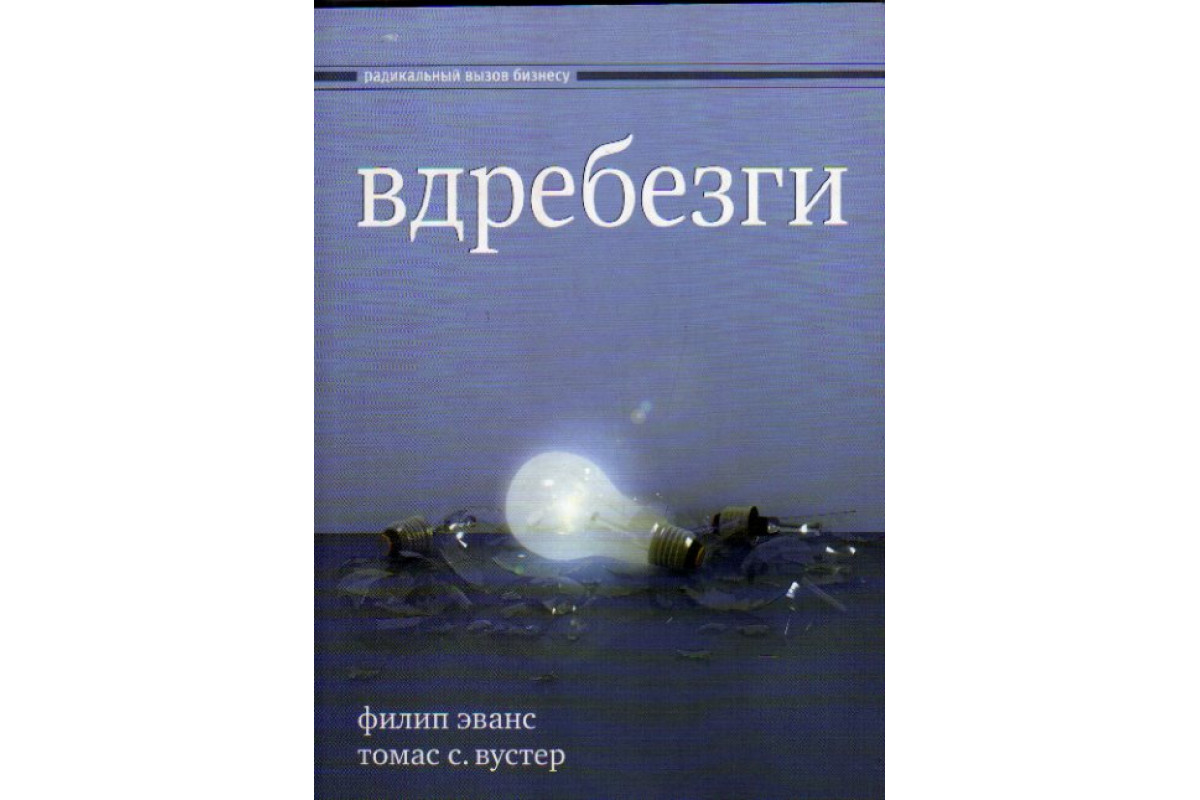 Вдребезги : Новая информационная экономика и трансформация бизнес-стратегий.