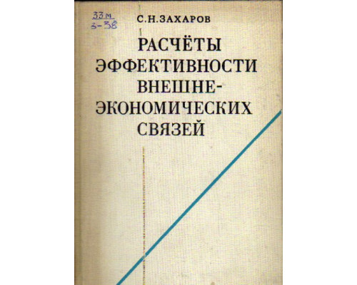 Расчеты эффективности внешнеэкономических связей