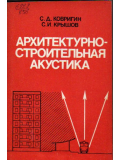 Архитектурно-строительная акустика